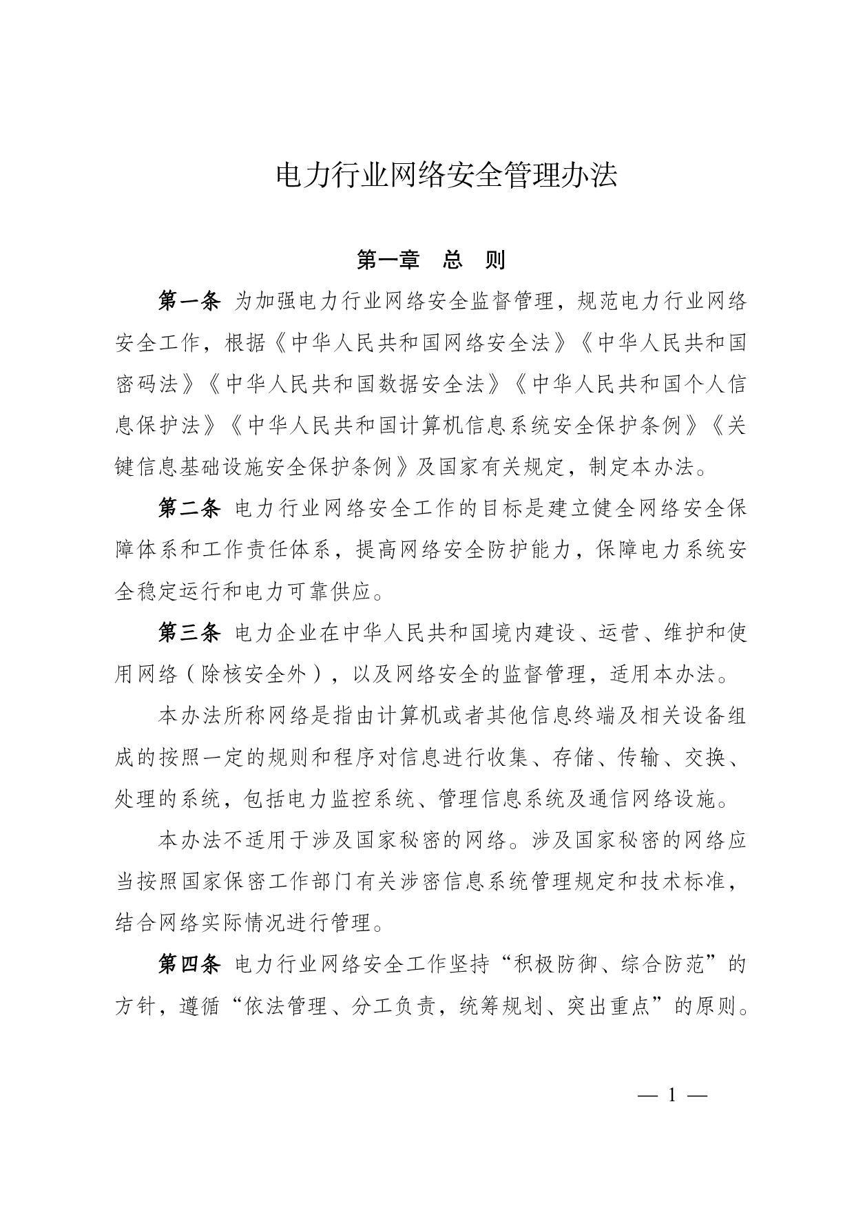 电力行业-网络安全管理办法 第1页