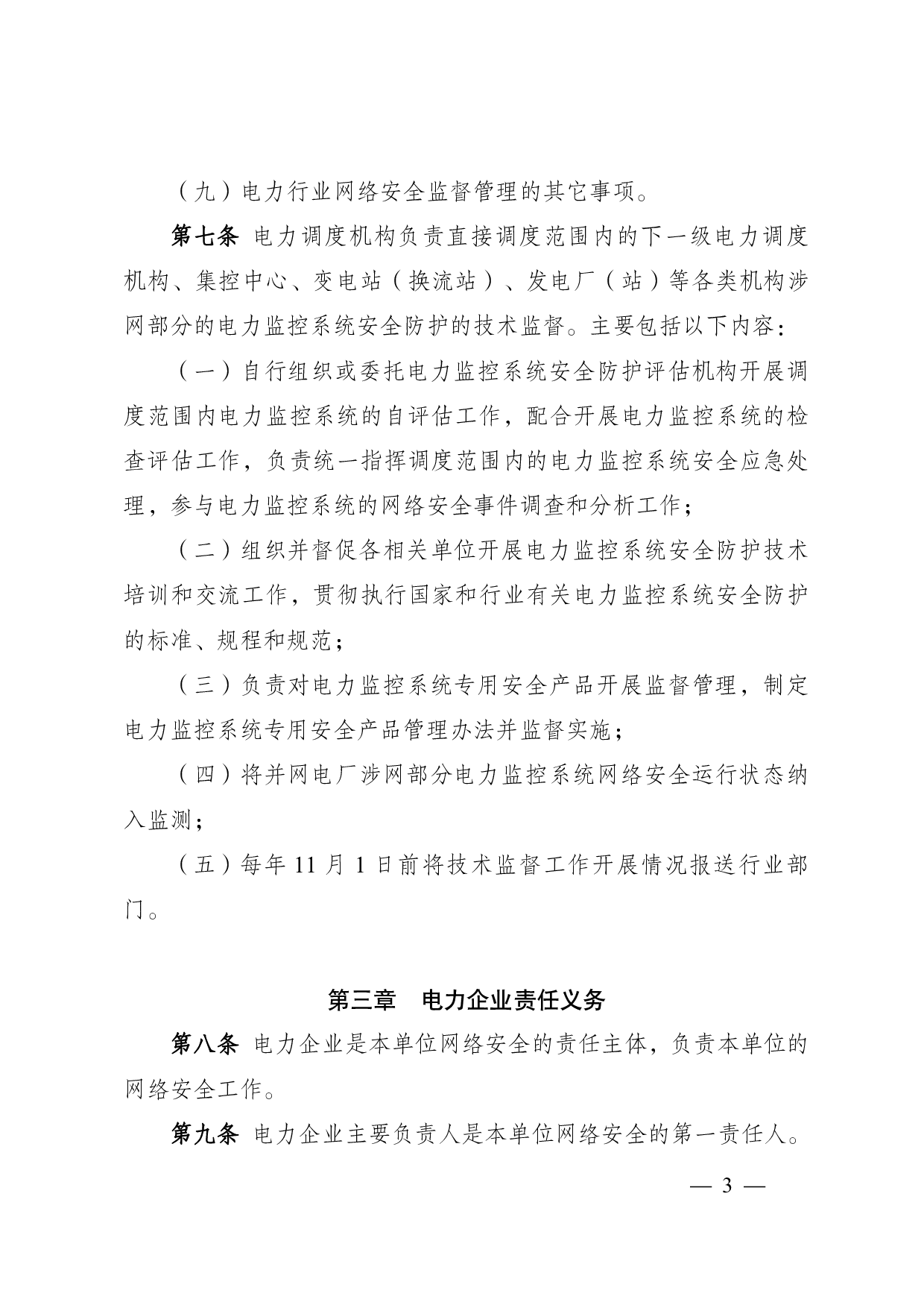 电力行业-网络安全管理办法 第3页