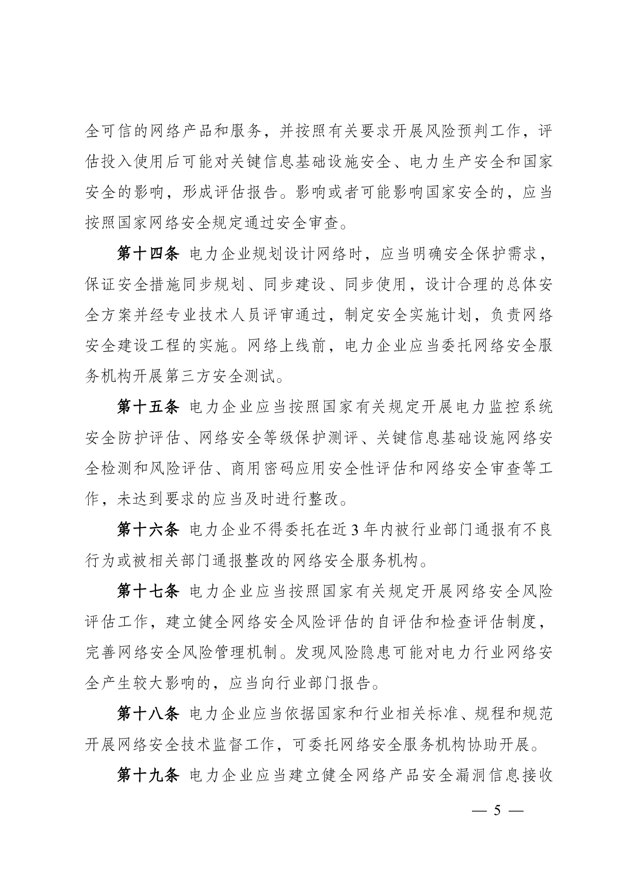 电力行业-网络安全管理办法 第5页
