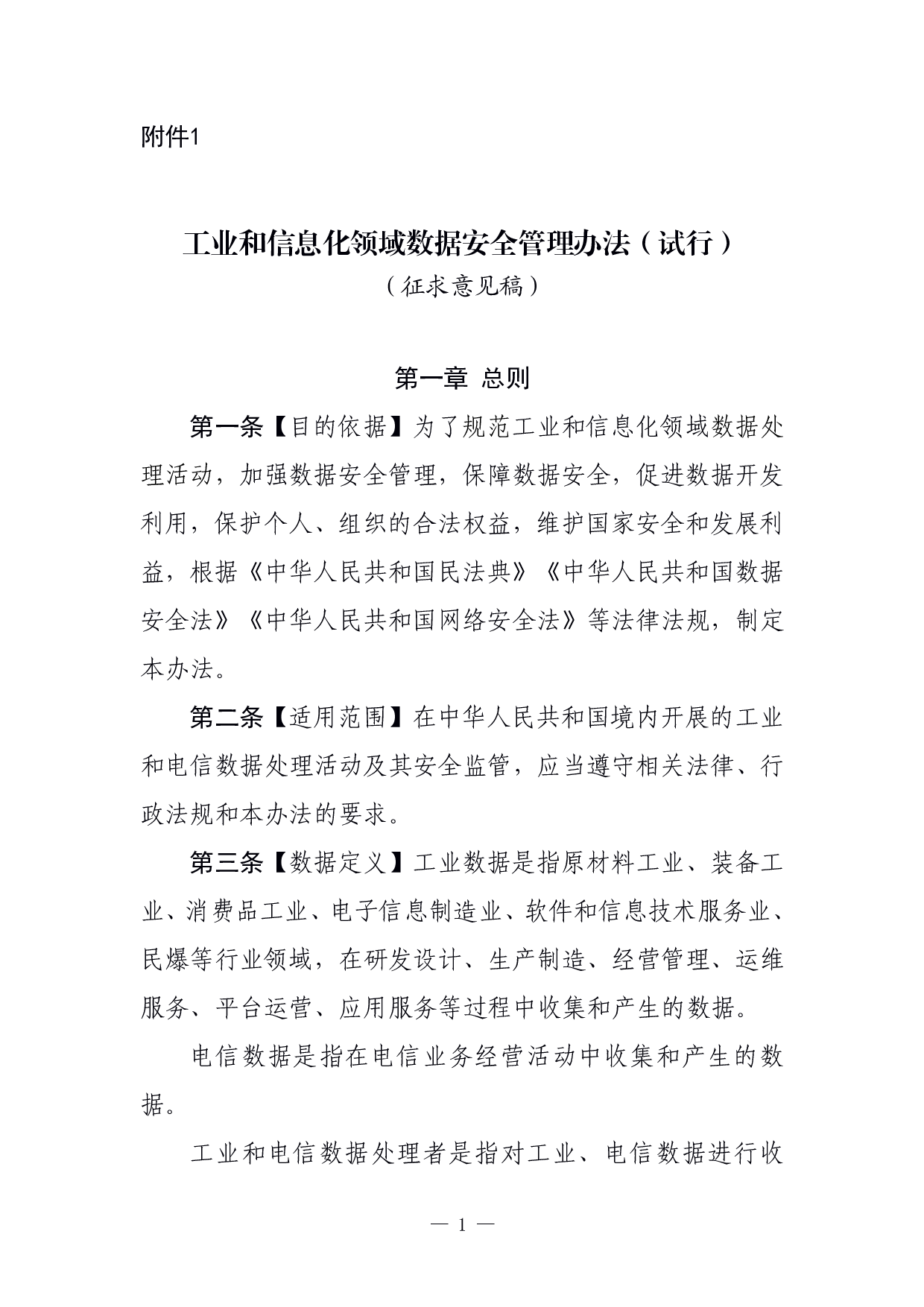 工业和信息化领域数据安全管理办法（试行）（征求意见稿） 第1页