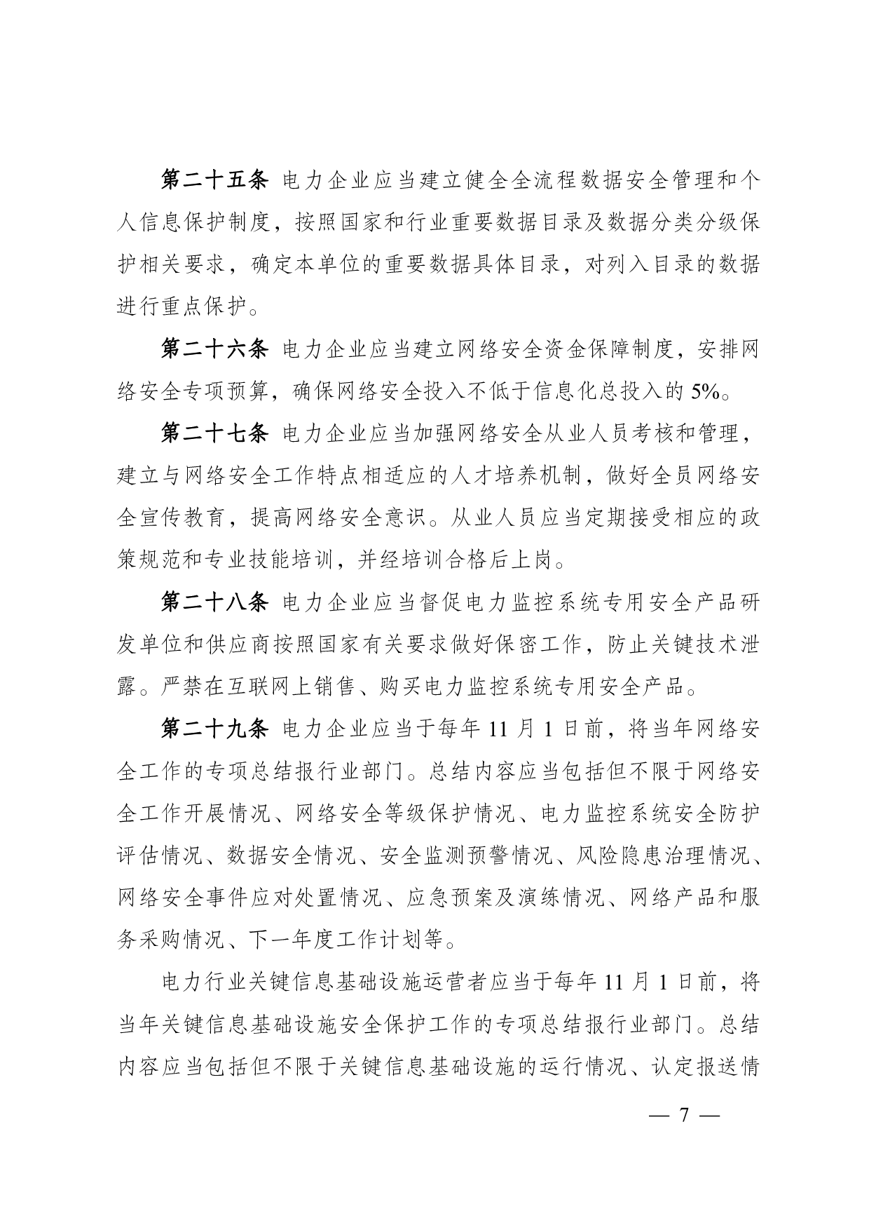 电力行业-网络安全管理办法 第7页