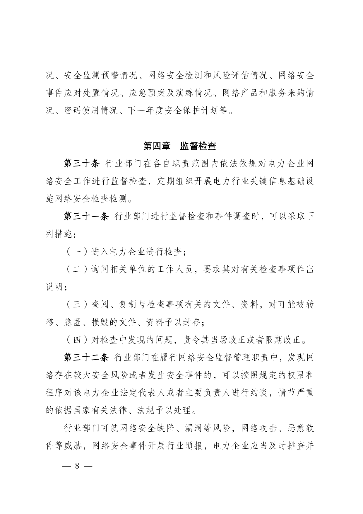 电力行业-网络安全管理办法 第8页