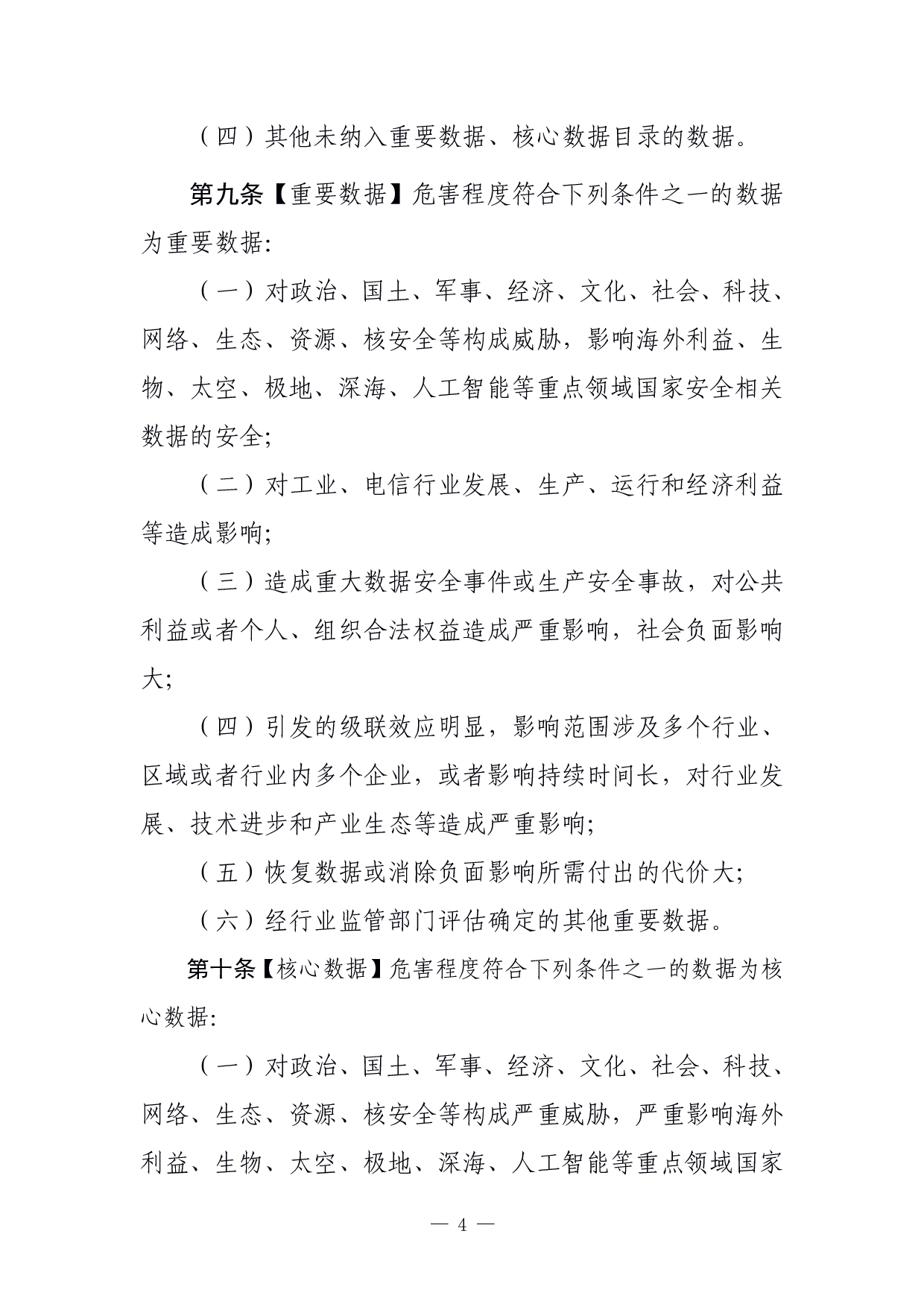 工业和信息化领域数据安全管理办法（试行）（征求意见稿） 第4页