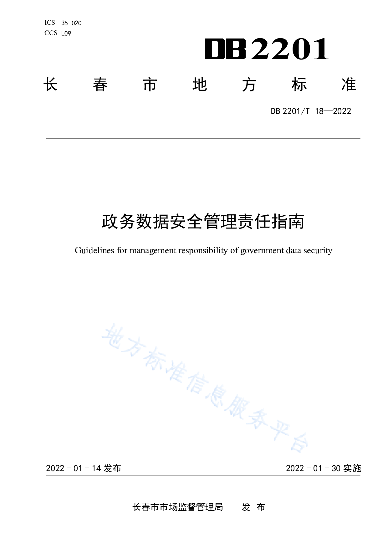 吉林省-政务数据安全管理责任指南 第1页