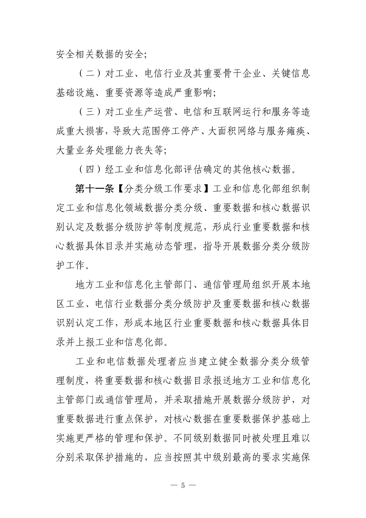 工业和信息化领域数据安全管理办法（试行）（征求意见稿） 第5页