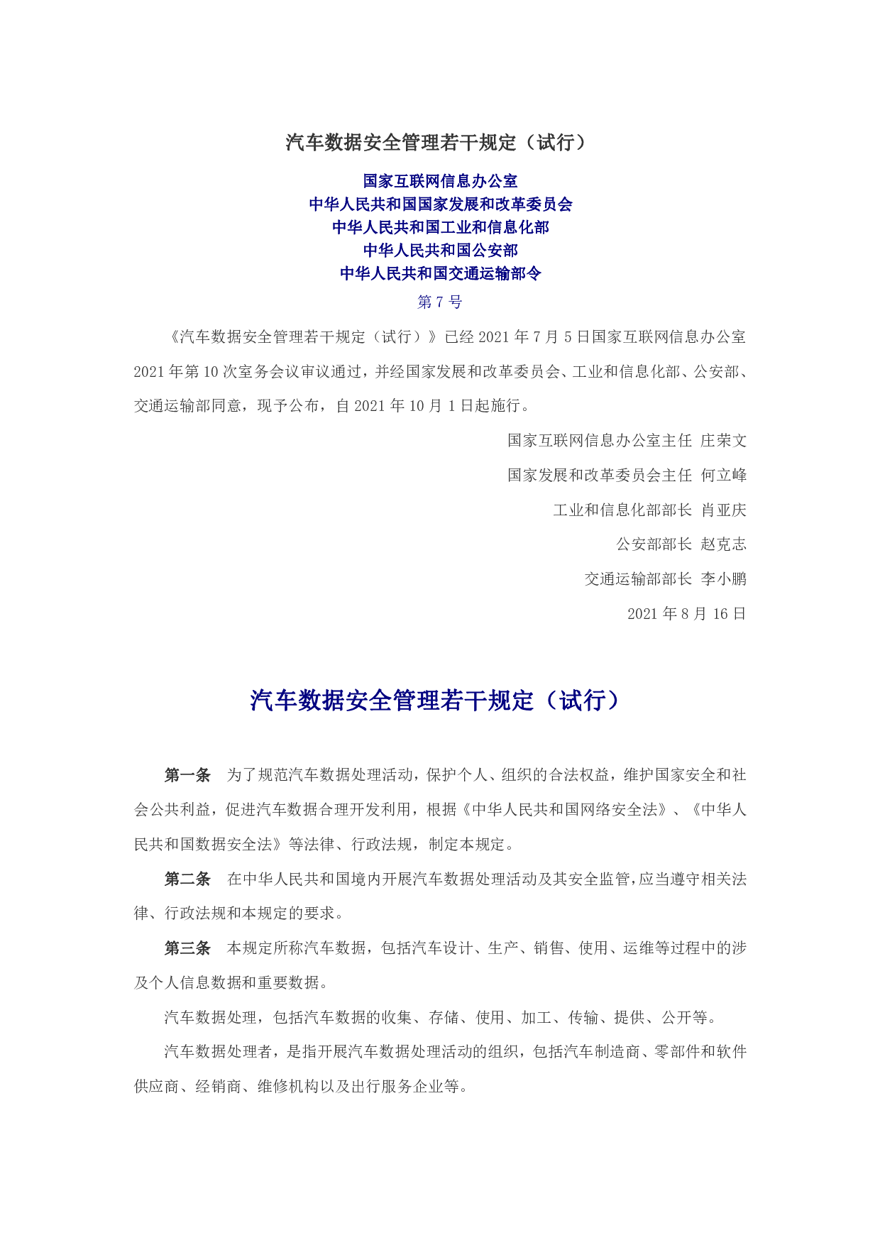 汽车数据安全管理若干规定（试行） 第1页