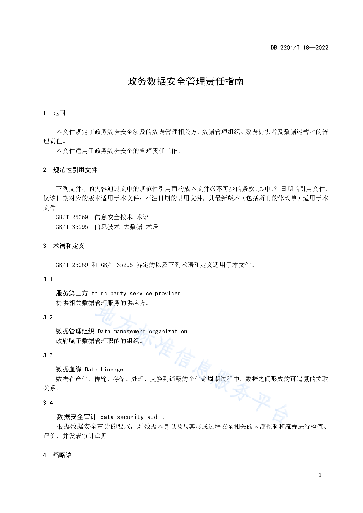 吉林省-政务数据安全管理责任指南 第3页
