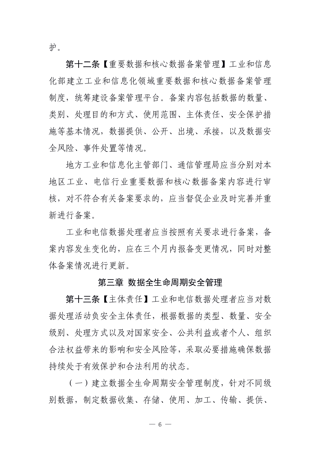 工业和信息化领域数据安全管理办法（试行）（征求意见稿） 第6页