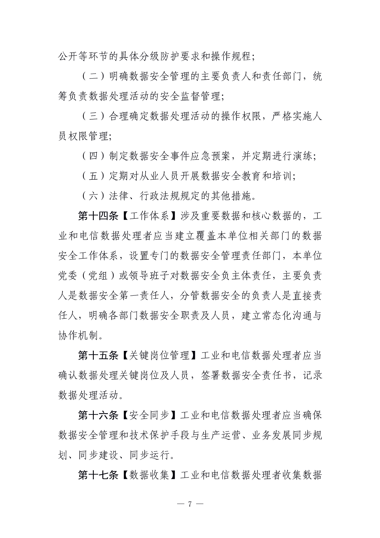 工业和信息化领域数据安全管理办法（试行）（征求意见稿） 第7页
