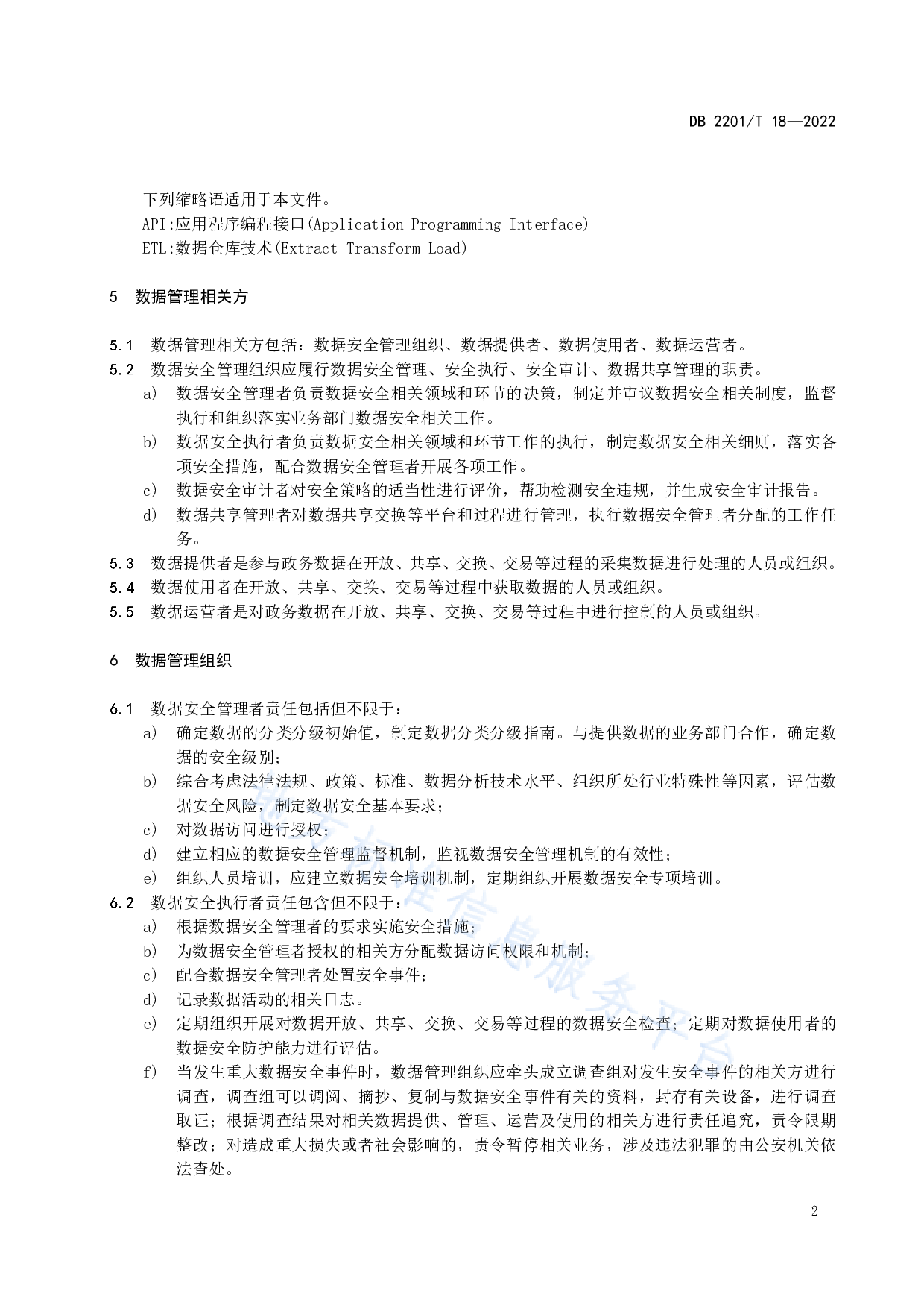 吉林省-政务数据安全管理责任指南 第4页