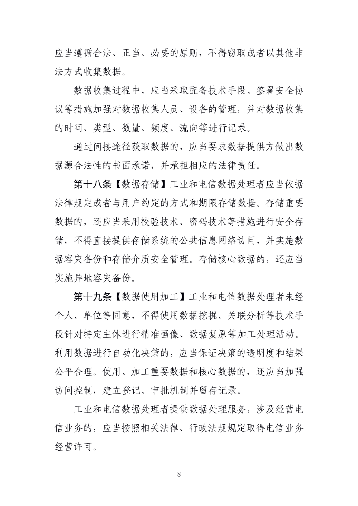 工业和信息化领域数据安全管理办法（试行）（征求意见稿） 第8页