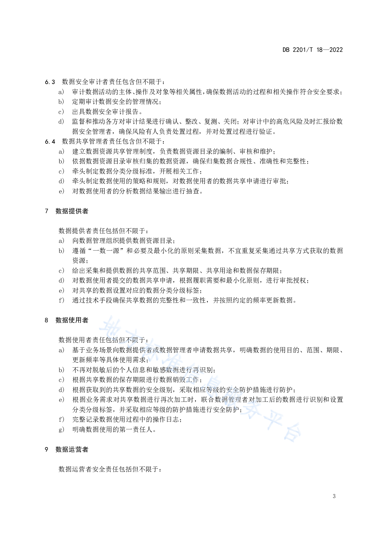 吉林省-政务数据安全管理责任指南 第5页