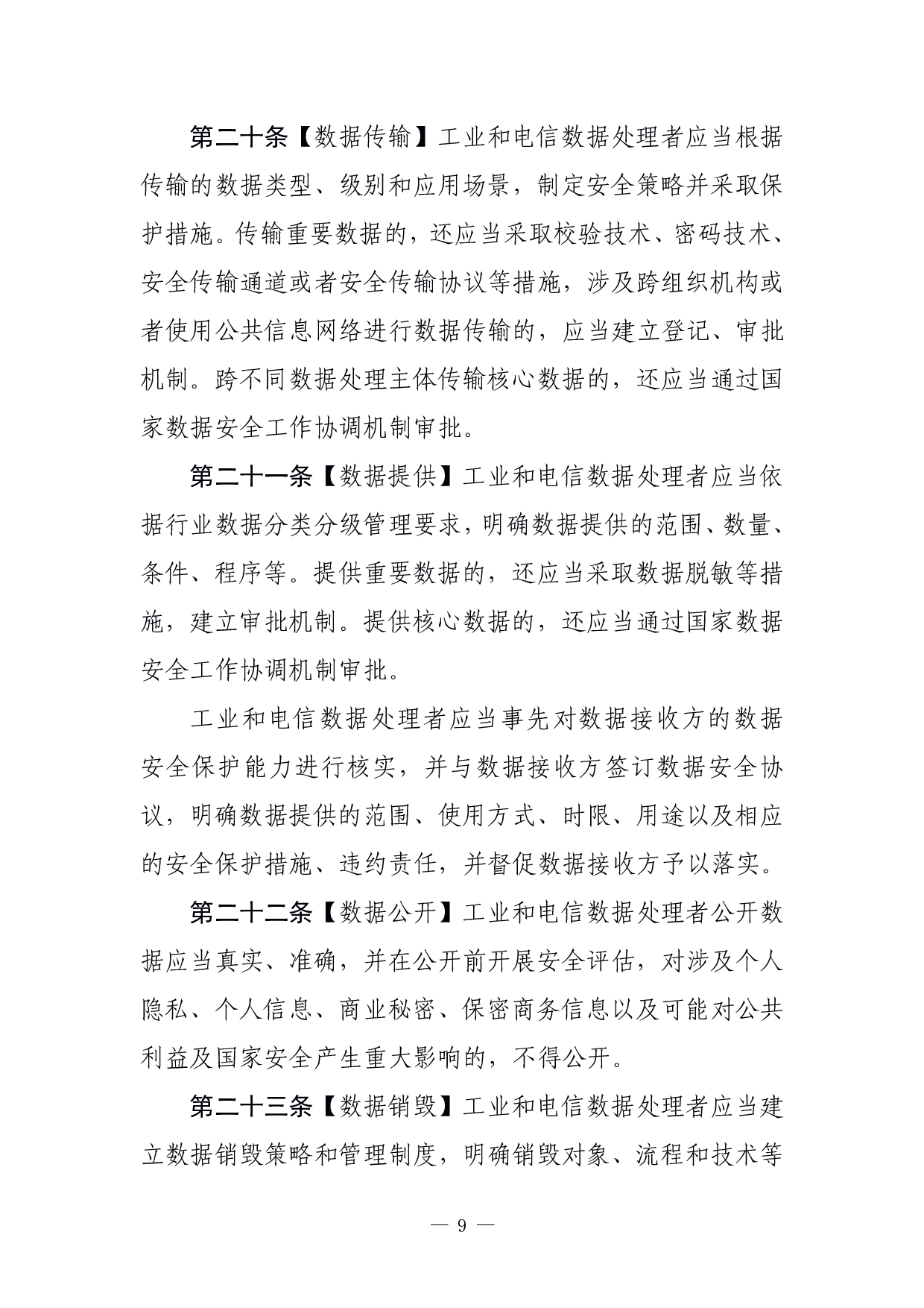工业和信息化领域数据安全管理办法（试行）（征求意见稿） 第9页