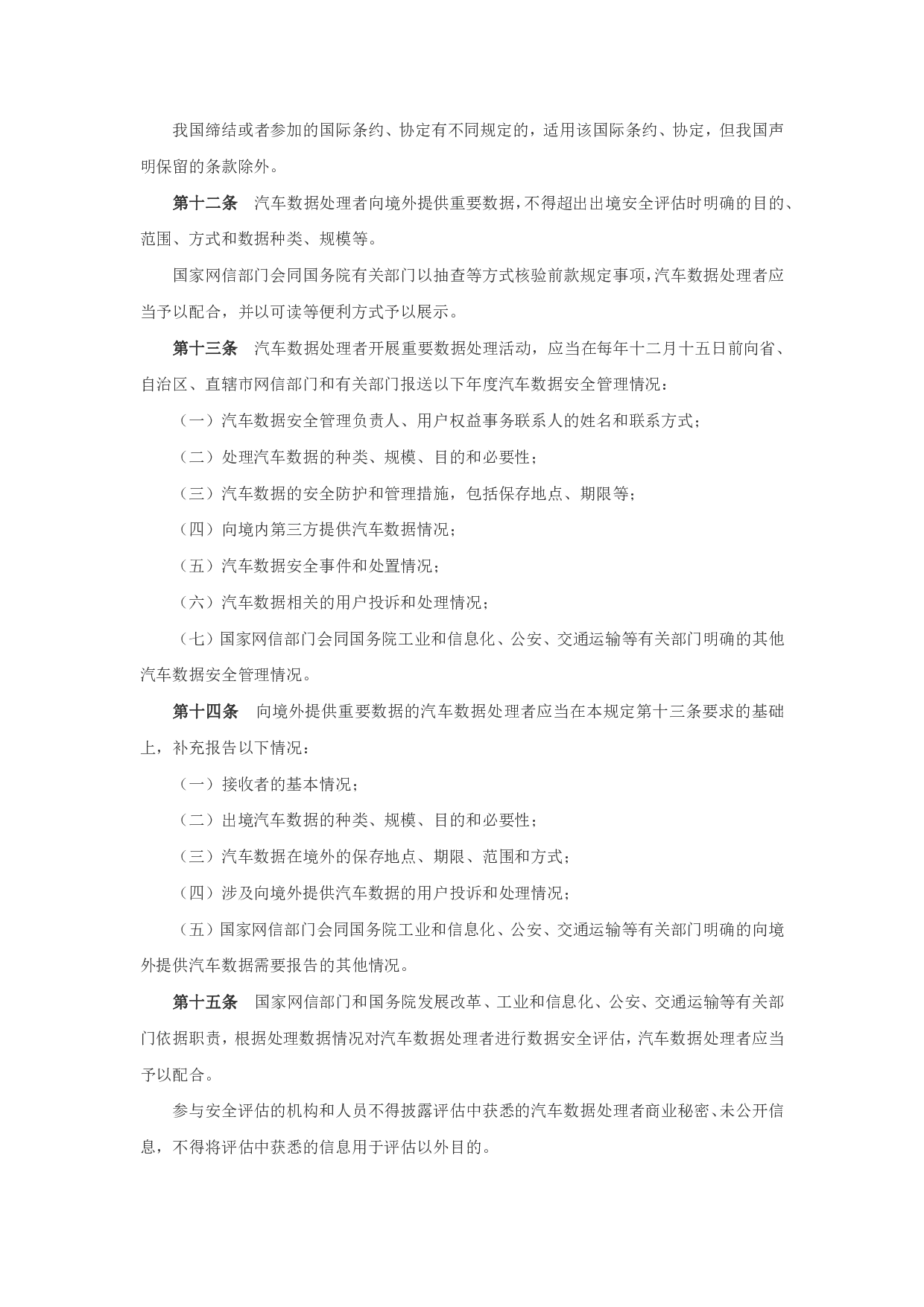 汽车数据安全管理若干规定（试行） 第4页