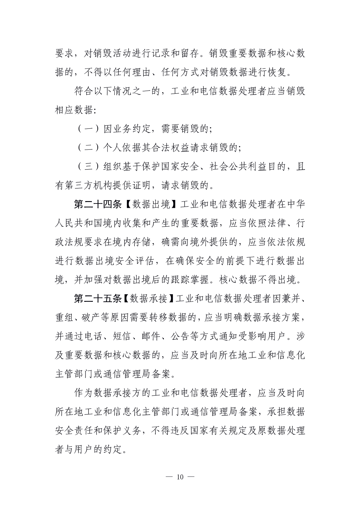 工业和信息化领域数据安全管理办法（试行）（征求意见稿） 第10页