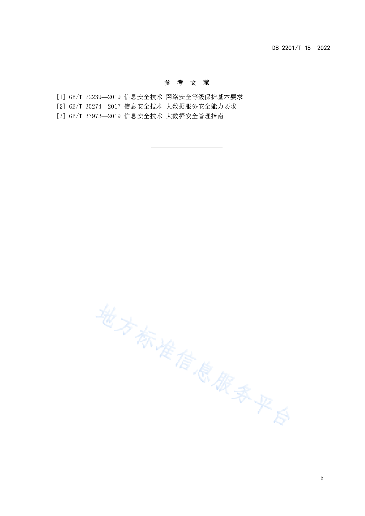 吉林省-政务数据安全管理责任指南 第7页