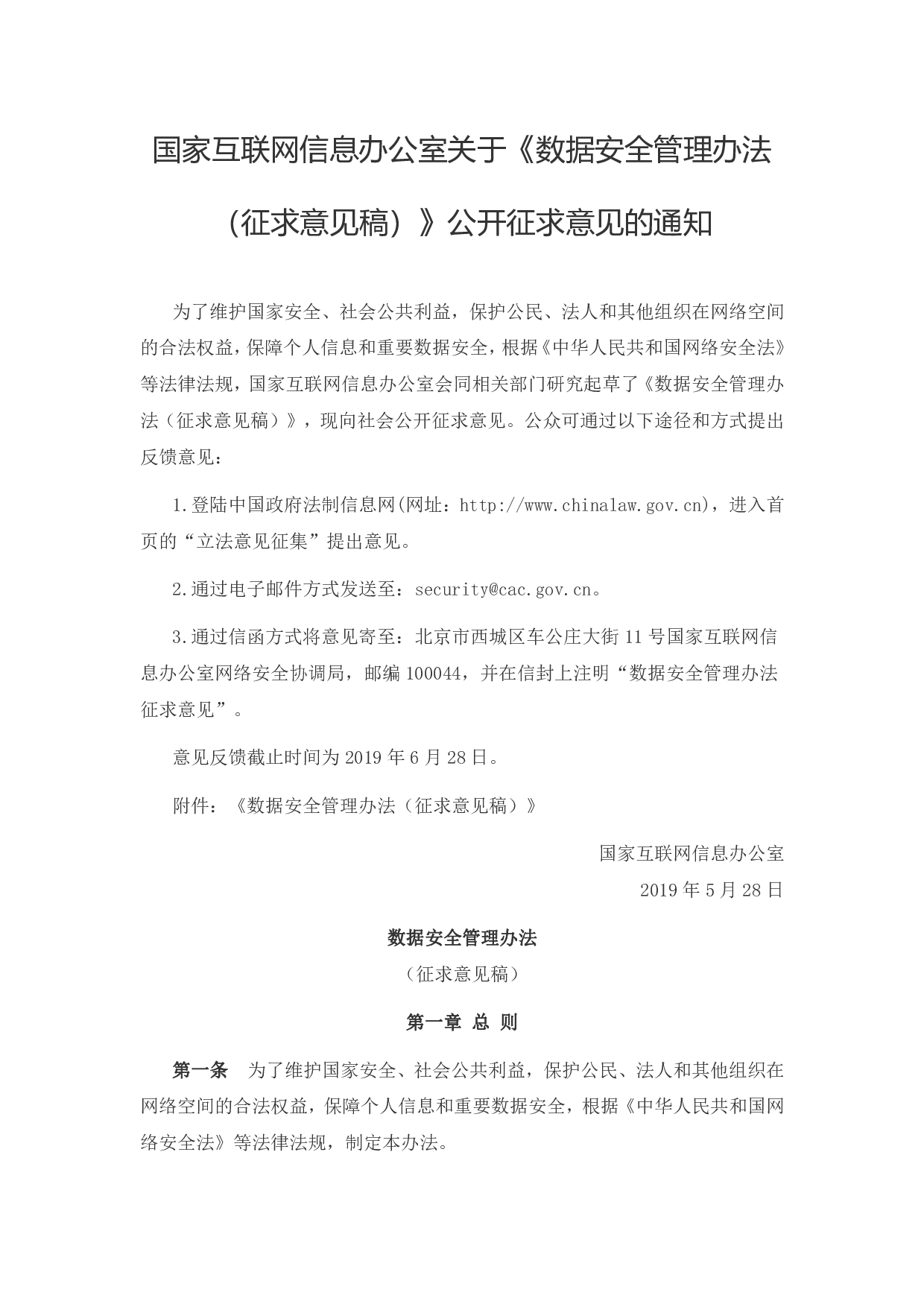 数据安全管理办法（征求意见稿） 第1页