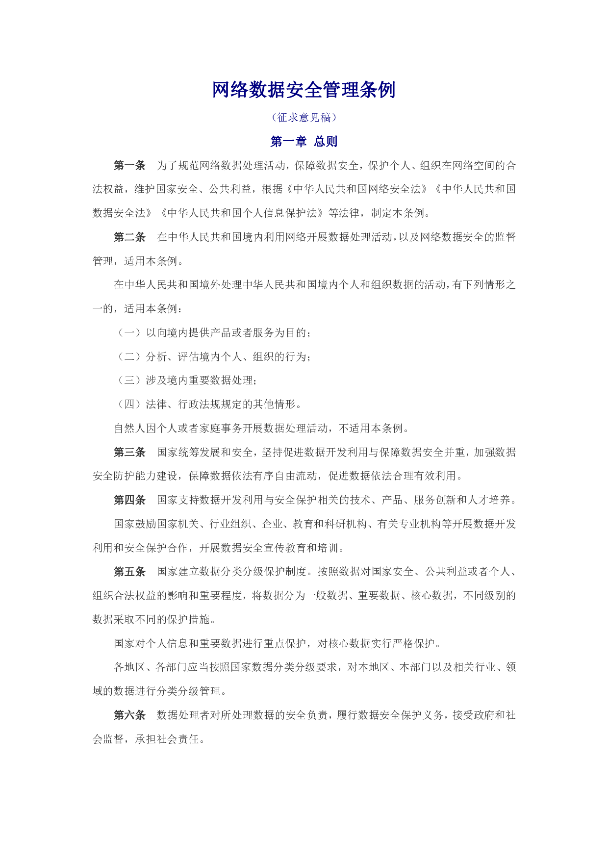 网络数据安全管理条例（征求意见稿） 第1页