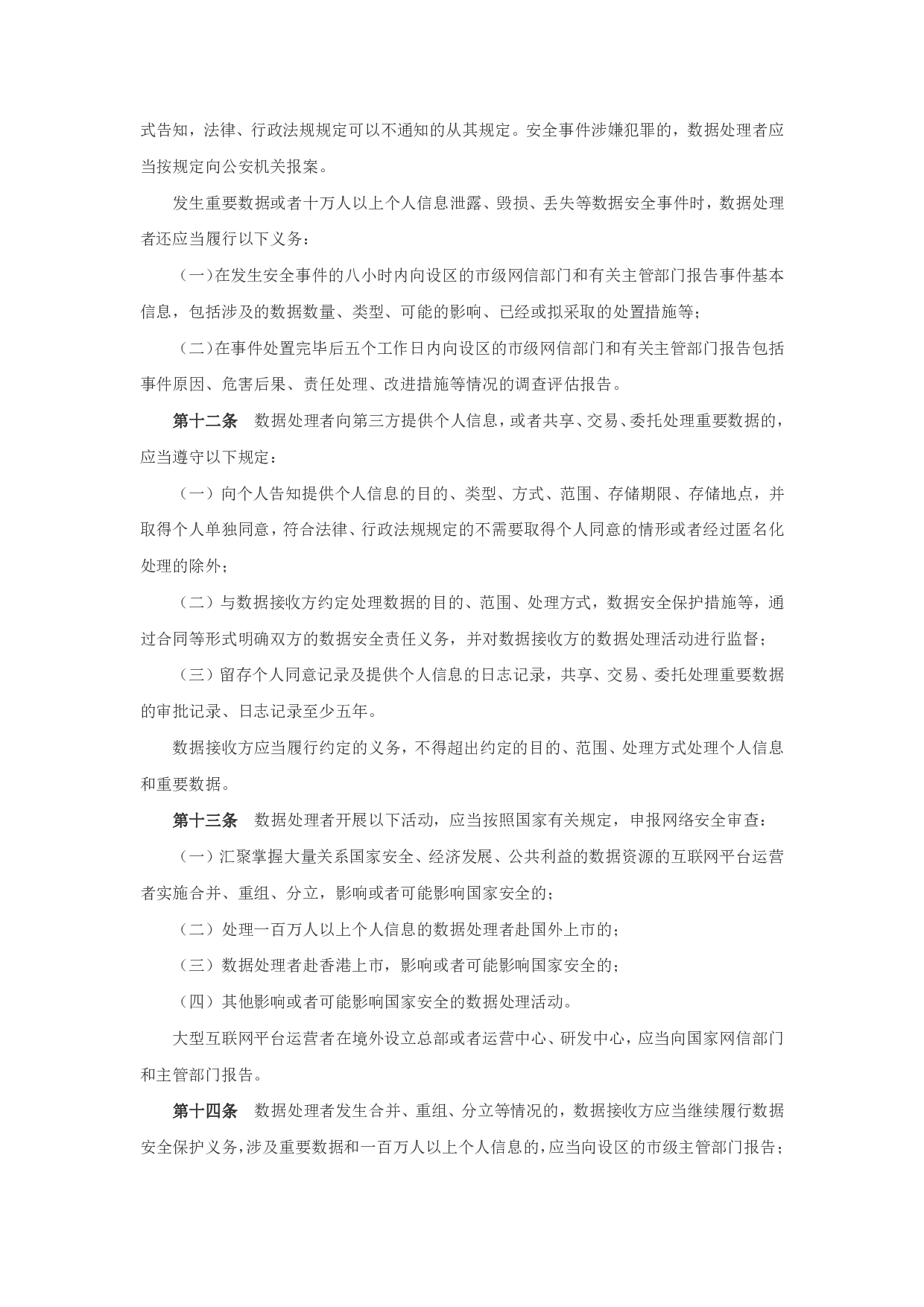 网络数据安全管理条例（征求意见稿） 第3页