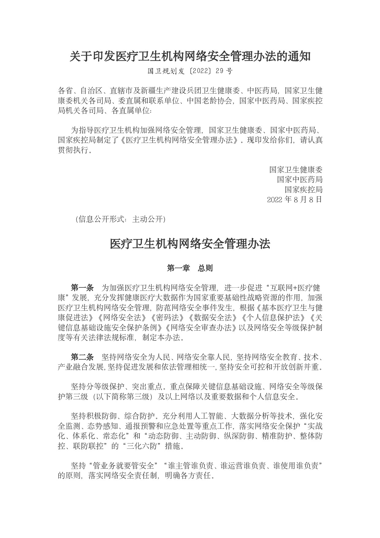医疗卫生机构网络安全管理办法 第1页