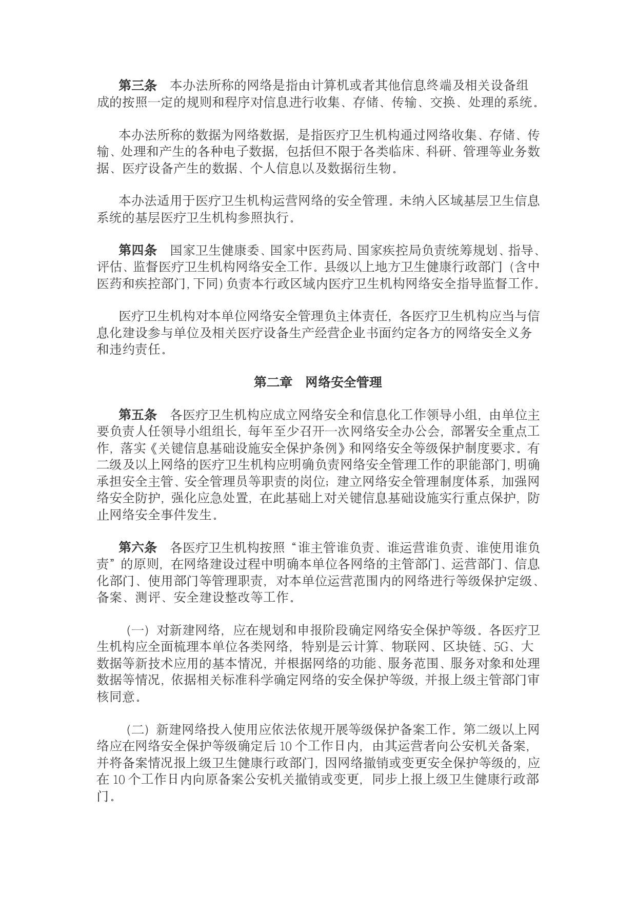 医疗卫生机构网络安全管理办法 第2页