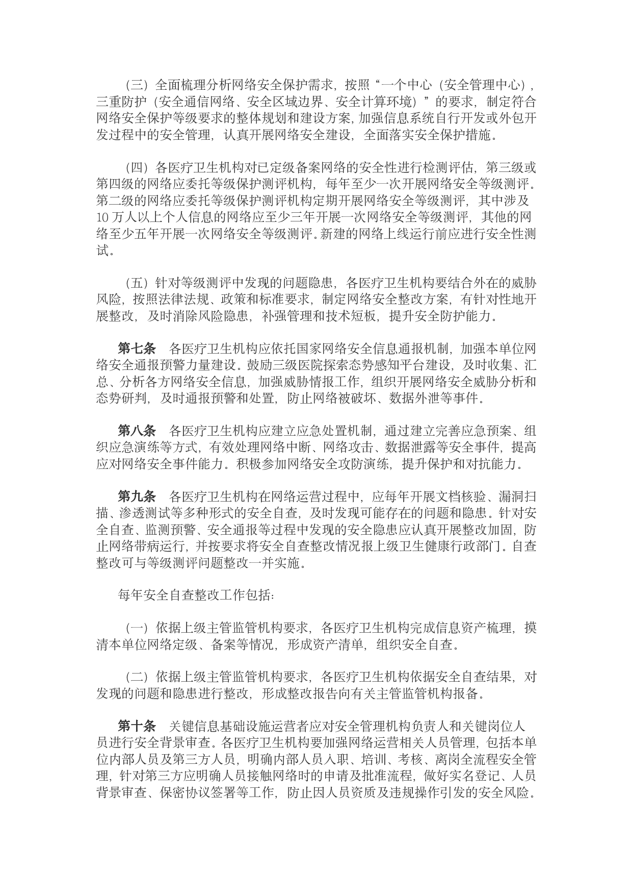 医疗卫生机构网络安全管理办法 第3页