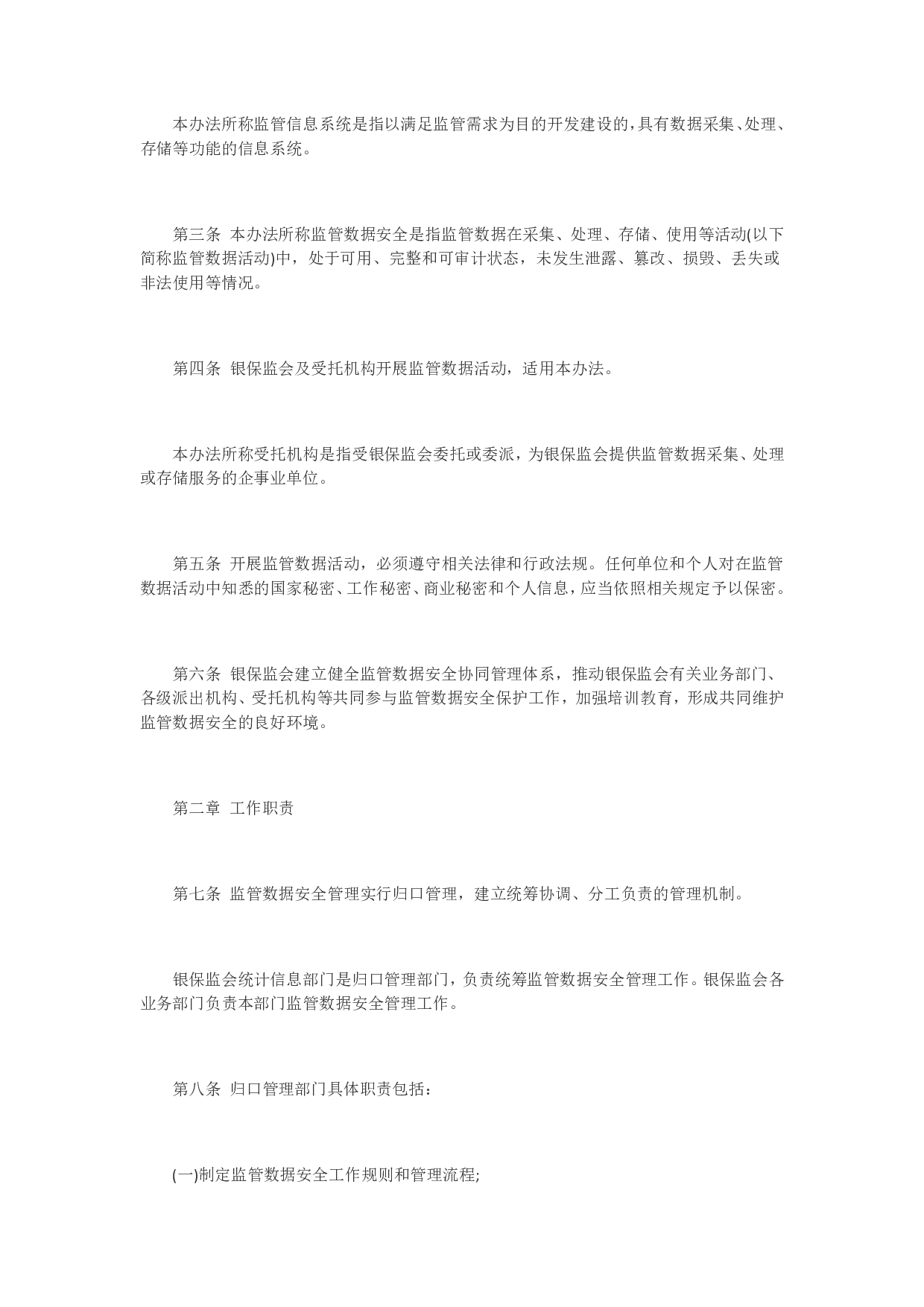 中国银保监会监管数据安全管理办法（试行） 第2页