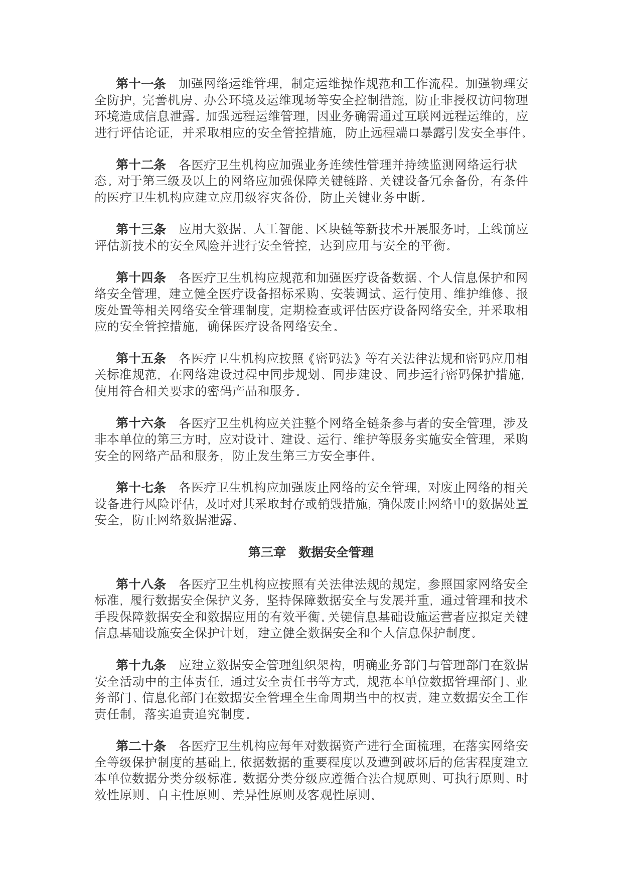 医疗卫生机构网络安全管理办法 第4页