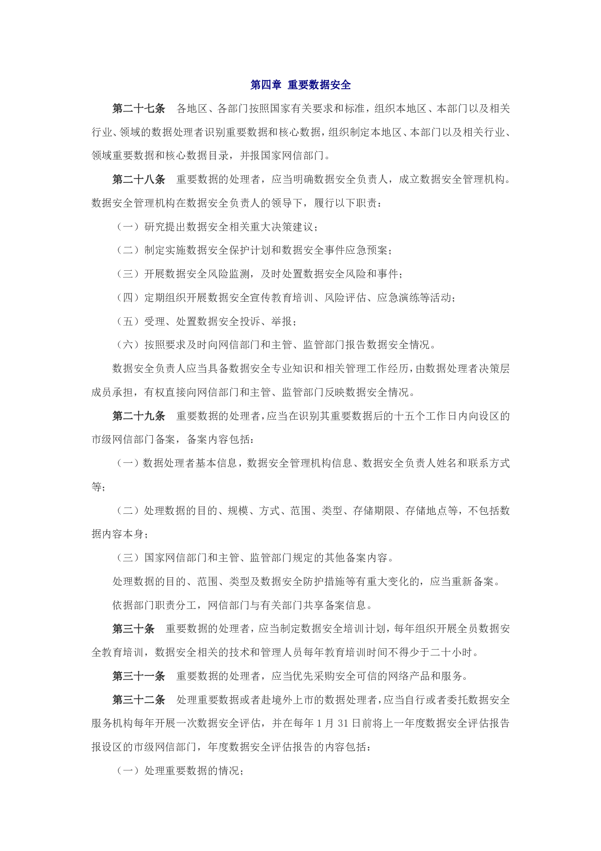 网络数据安全管理条例（征求意见稿） 第7页