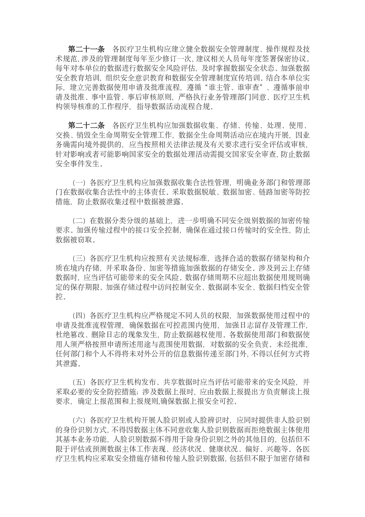 医疗卫生机构网络安全管理办法 第5页