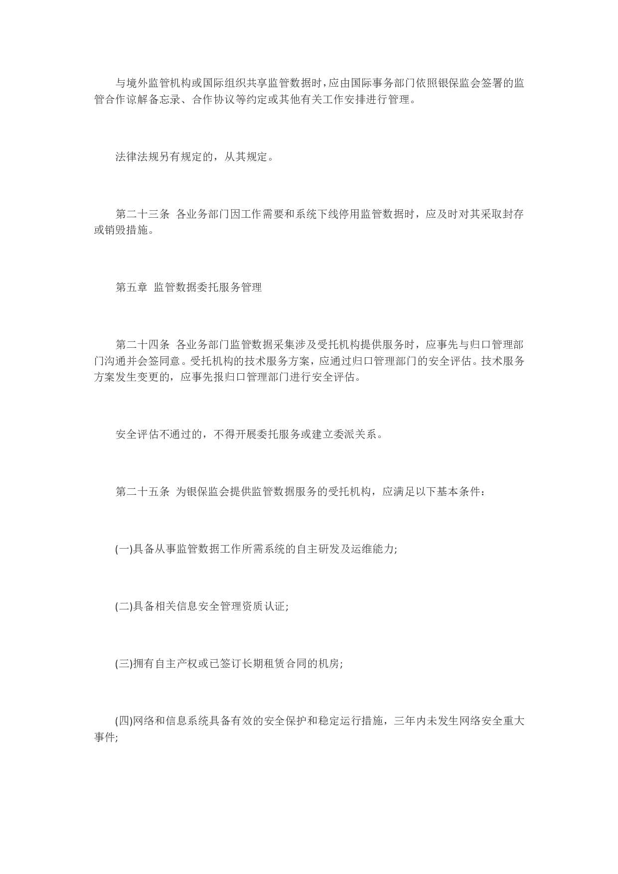 中国银保监会监管数据安全管理办法（试行） 第5页