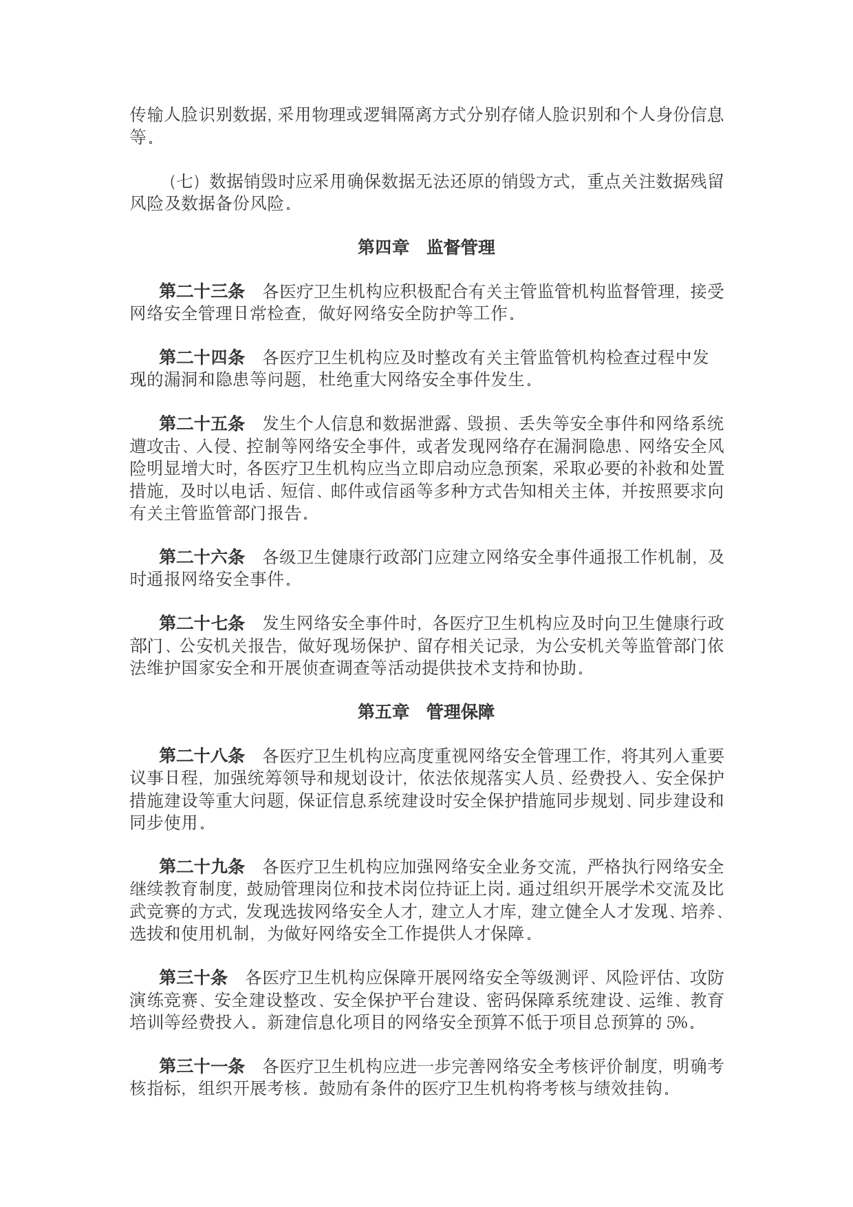 医疗卫生机构网络安全管理办法 第6页