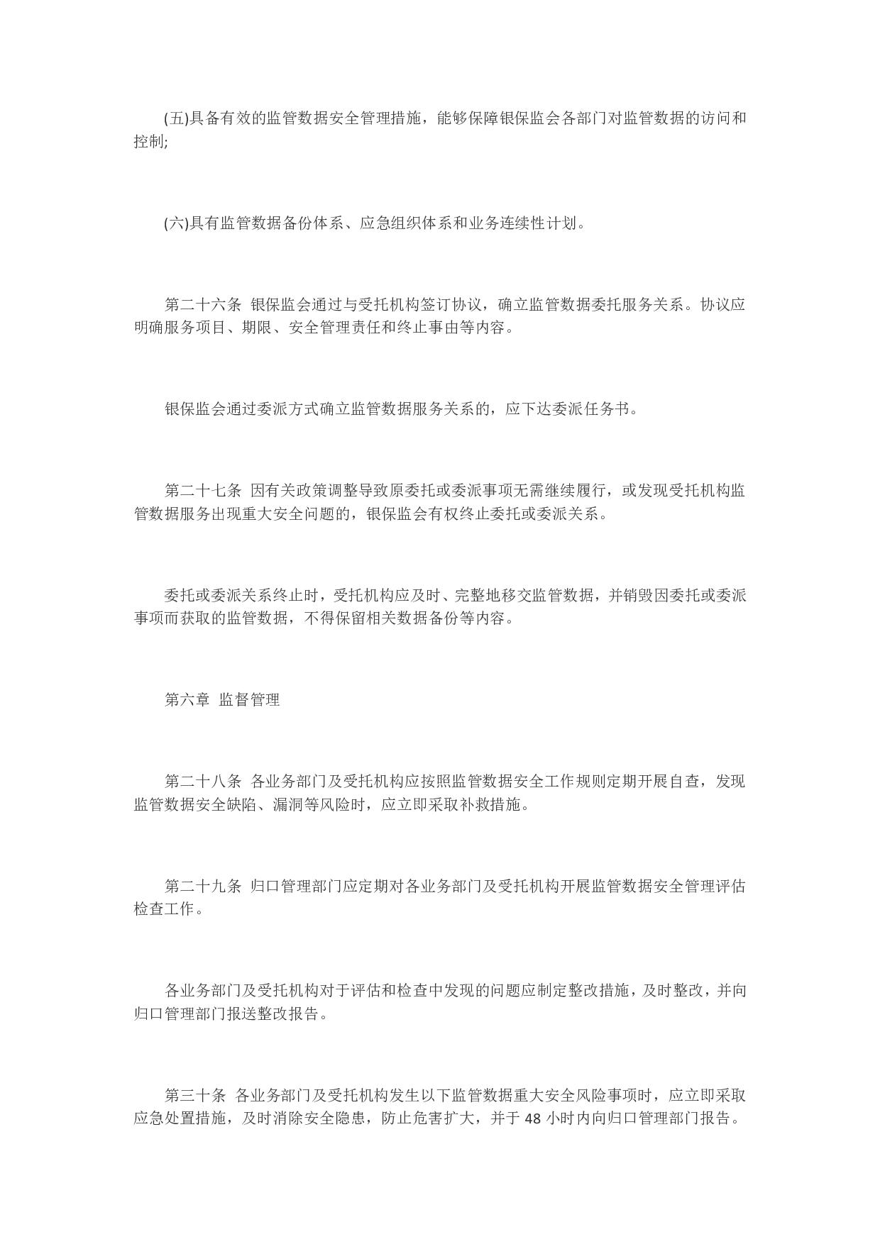中国银保监会监管数据安全管理办法（试行） 第6页